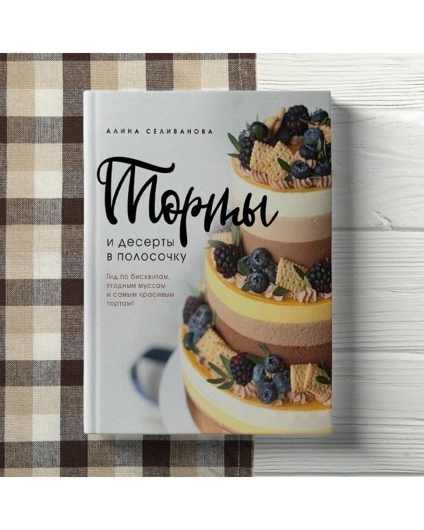 Торты и десерты в полосочку. Гид по бисквитам, ягодным муссам и самым красивым тортам!
