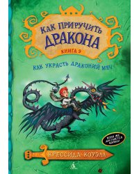 Как приручить дракона. Кн.9. Как украсть Драконий Меч