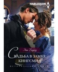 Свадьба в замке Кингсмид