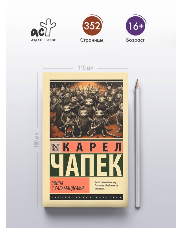 Война с саламандрами