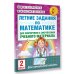 Летние задания по математике для повторения и закрепления учебного материала. 2 класс