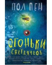 Огоньки светлячков