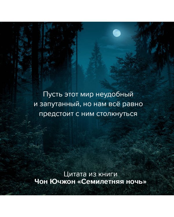 Семилетняя ночь