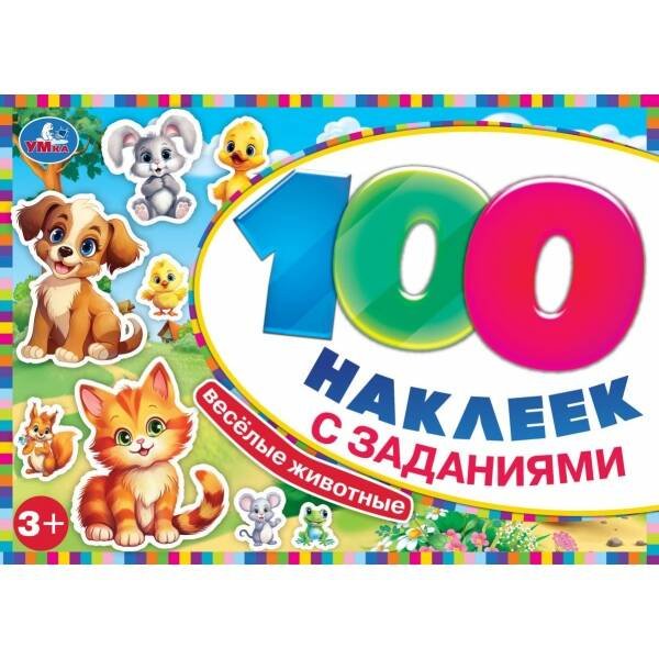 Весёлые животные. 100 наклеек с заданиями. 210х150 мм. Скрепка. 8 стр. Умка в кор.50шт