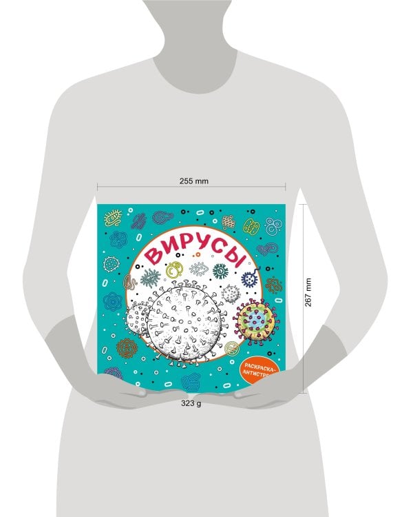 Вирусы. Раскраска-антистресс для взрослых