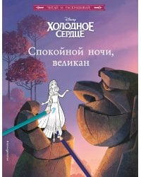 Холодное сердце. Спокойной ночи, великан