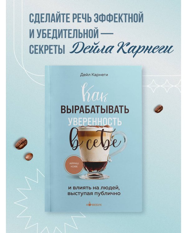 Как вырабатывать уверенность в себе и влиять на людей, выступая публично