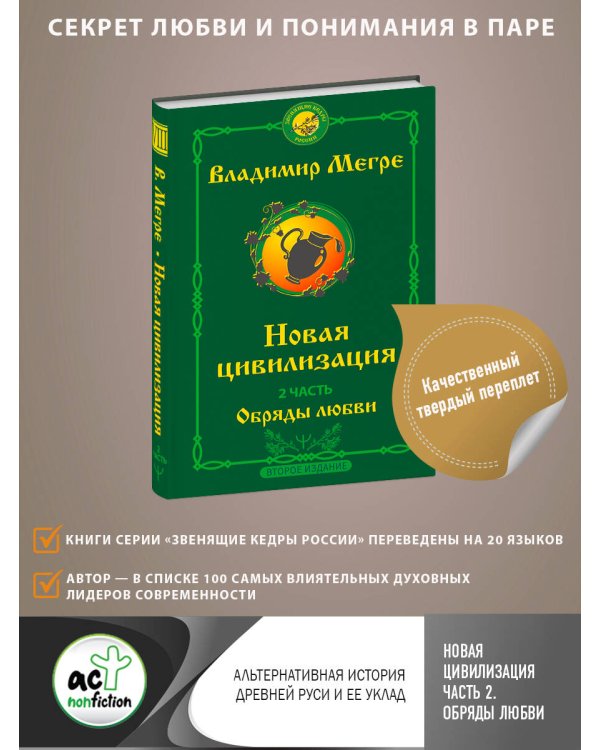 Новая цивилизация. Часть 2. Обряды любви. Второе издание