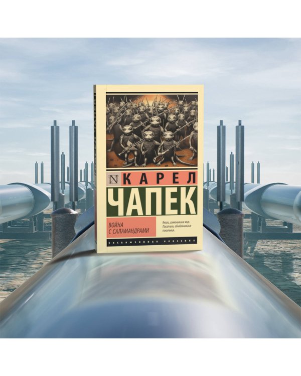 Война с саламандрами