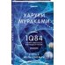 Миры Харуки Мураками 1Q84. Тысяча Невестьсот Восемьдесят Четыре. Кн. 2: Июль - сентябрь