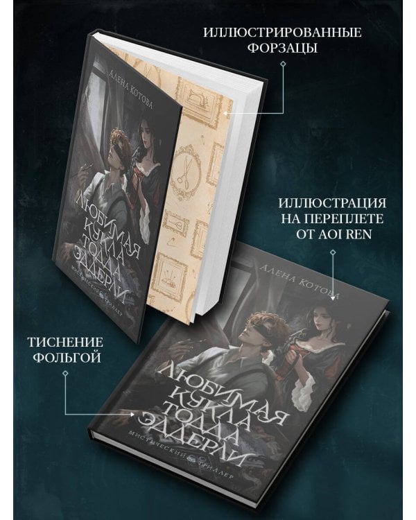 Дополнительное изображение книги «Любимая кукла Тодда Эддерли»