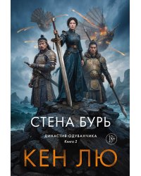 Династия Одуванчика. Кн. 2. Стена Бурь