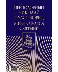Преподобный Николай Чудотворец. Жизнь, чудеса, святыни