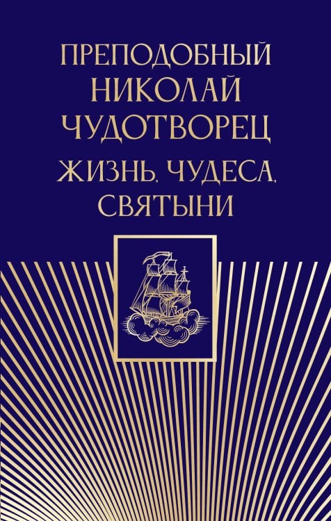 Преподобный Николай Чудотворец. Жизнь, чудеса, святыни