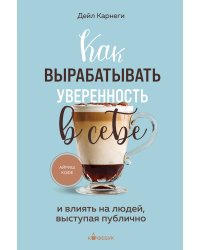 Как вырабатывать уверенность в себе и влиять на людей, выступая публично
