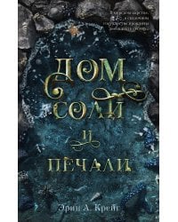 Дом соли и печали