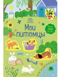 Мои питомцы