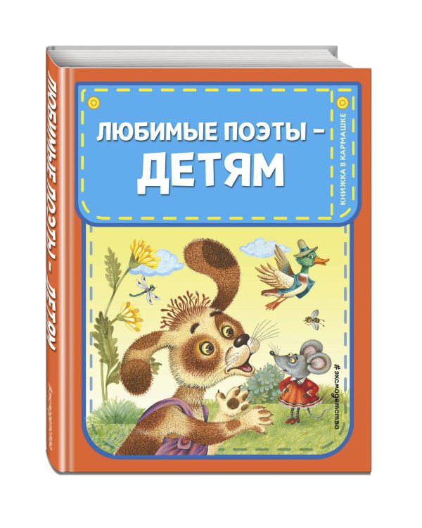 Любимые поэты - детям (с ил.)
