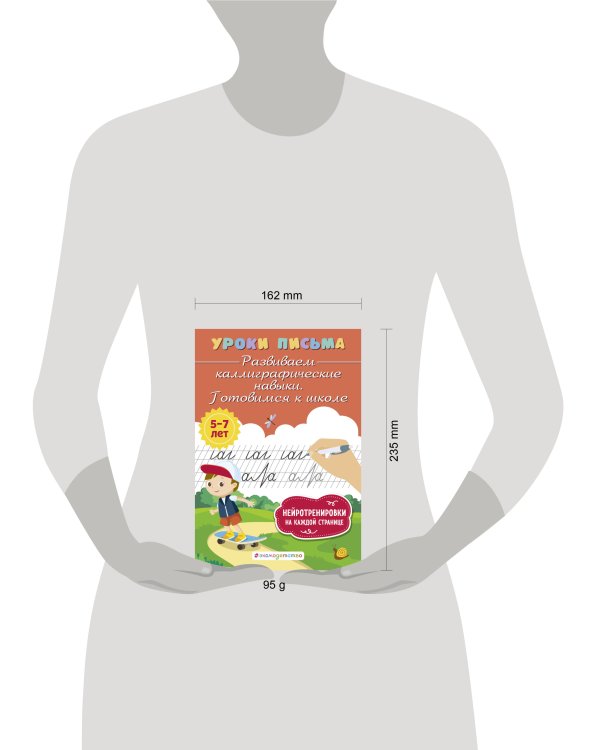 Развиваем каллиграфические навыки. Готовимся к школе