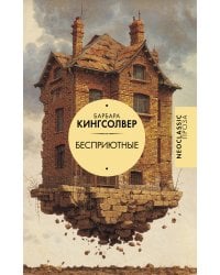 Бесприютные