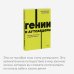 Гении и аутсайдеры. Почему одним все, а другим ничего? NEON Pocketbooks