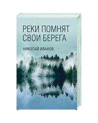 Реки помнят свои берега