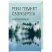Реки помнят свои берега