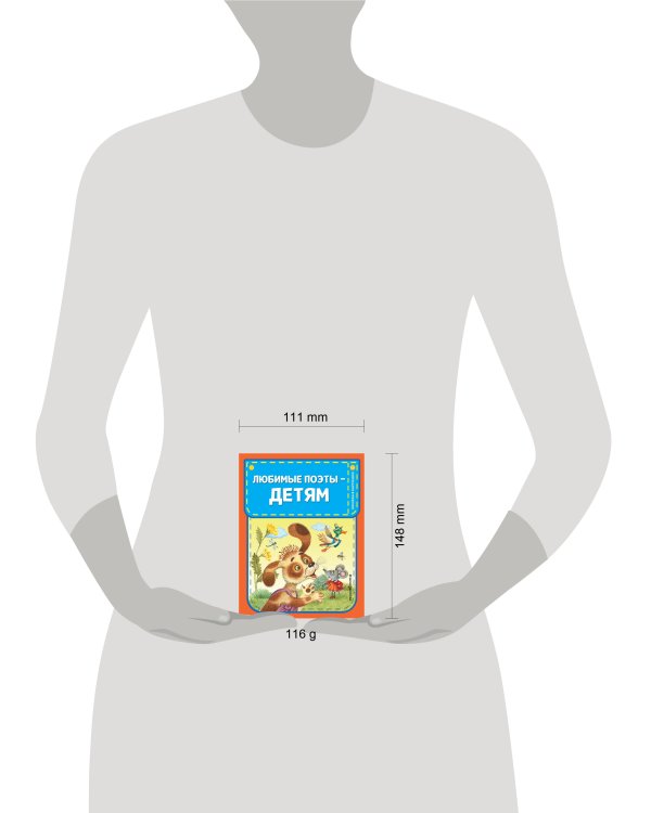 Любимые поэты - детям (с ил.)