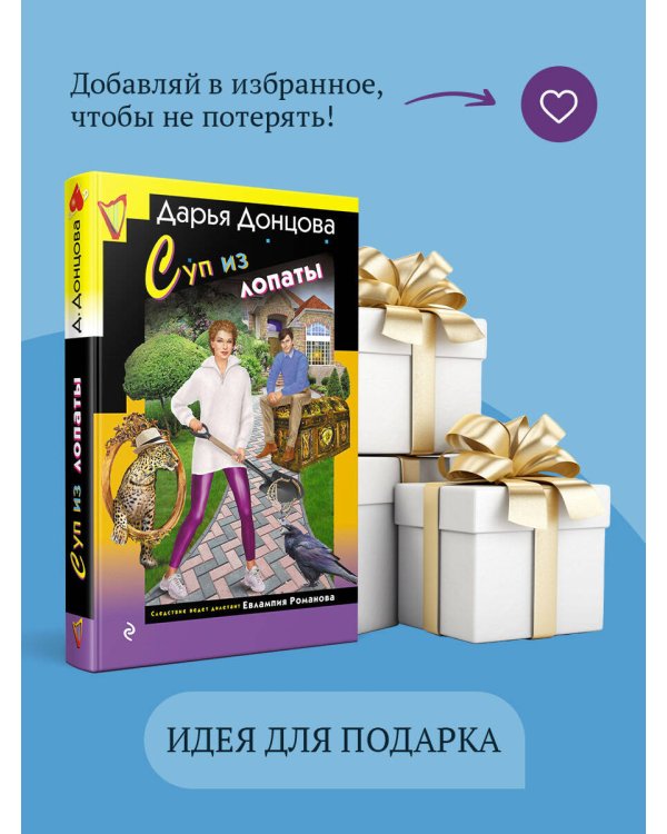 Суп из лопаты