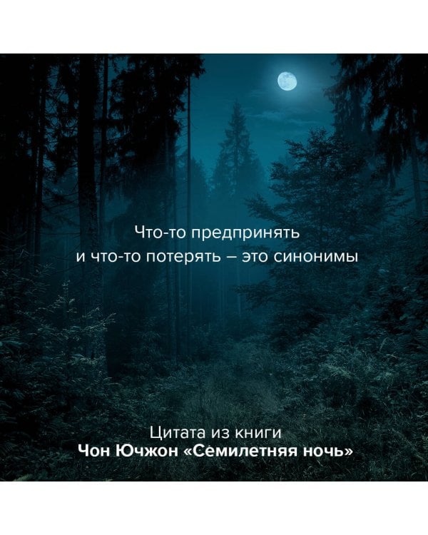 Семилетняя ночь