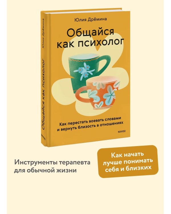 Дополнительное изображение книги «Общайся как психолог. Как перестать воевать словами и вернуть близость в отношениях»