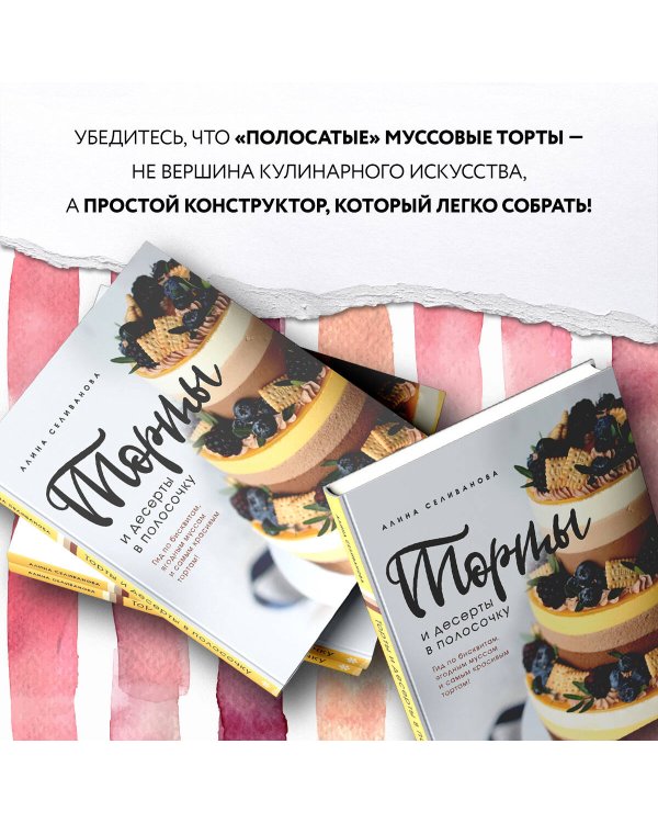 Торты и десерты в полосочку. Гид по бисквитам, ягодным муссам и самым красивым тортам!