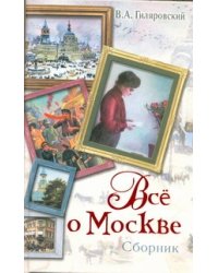 Все о Москве