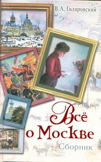Обложка книги «Все о Москве» — Гиляровский Владимир Алексеевич, ISBN 9785170701148
