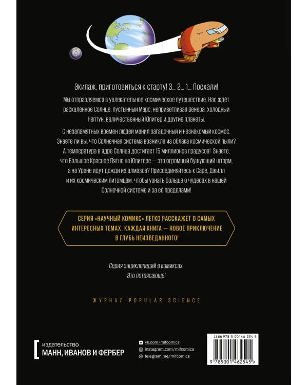 Космос. Научный комикс