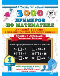3000 примеров по математике. Лучший тренинг. Складываем. Вычитаем. Примеры с окошками. С методическими рекомендациями. 1 класс