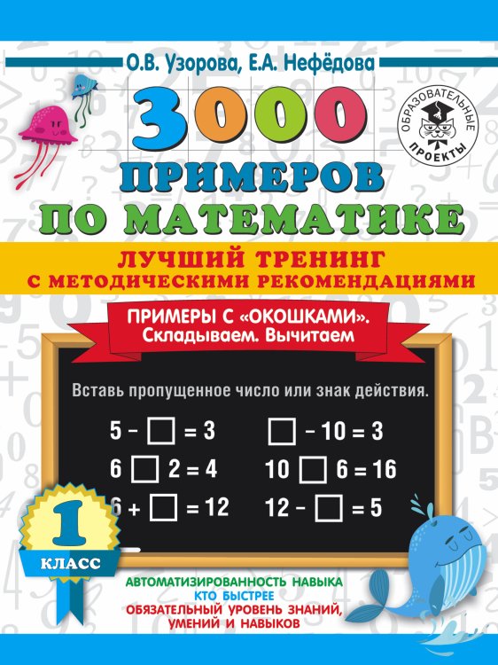 Обложка книги «3000 примеров по математике. Лучший тренинг. Складываем. Вычитаем. Примеры с окошками. С методическими рекомендациями. 1 класс» — Узорова Ольга Васильевна, ISBN 9785171367831