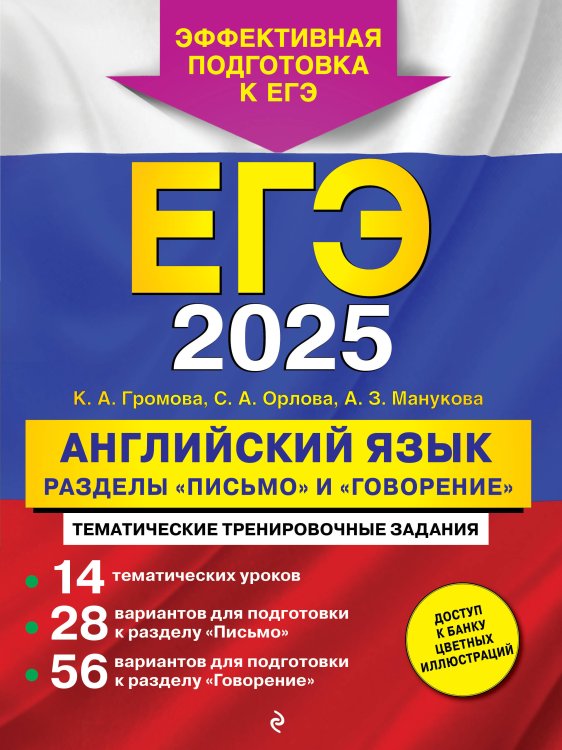 ЕГЭ. Тематические тренировочные задания ЕГЭ-2025. Английский язык. Разделы "Письмо" и "Говорение"