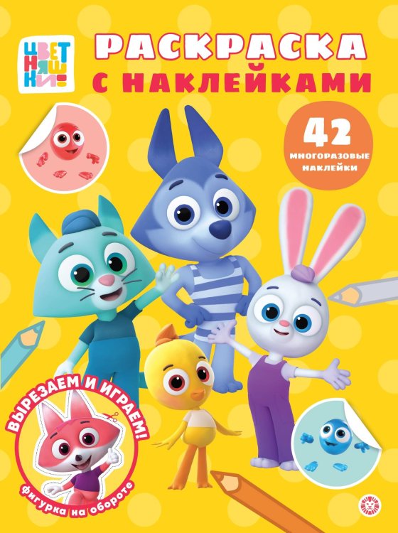 Цветняшки. N РН 2501. Раскраска с многоразовыми наклейками