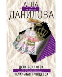 День без любви. Печальная принцесса