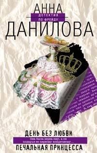 Обложка книги «День без любви. Печальная принцесса» — Данилова Анна Васильевна, ISBN 9785699245154