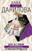 Обложка книги «День без любви. Печальная принцесса» — Данилова Анна Васильевна, ISBN 9785699245154
