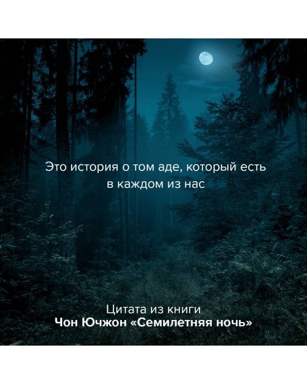 Семилетняя ночь