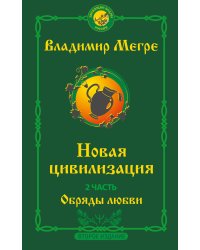 Новая цивилизация. Часть 2. Обряды любви. Второе издание