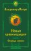 Новая цивилизация. Часть 2. Обряды любви. Второе издание