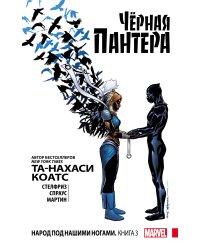 Чёрная Пантера: Народ под нашими ногами. Книга 3