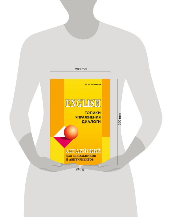 Английский язык для школьников и абитуриентов.Топики,упр.,диалоги
