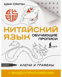 Китайский язык. Обучающие прописи. Ключи и графемы + видеоприложение