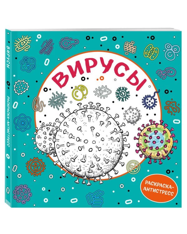 Вирусы. Раскраска-антистресс для взрослых