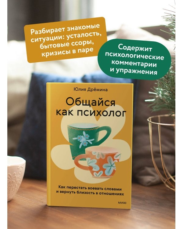 Дополнительное изображение книги «Общайся как психолог. Как перестать воевать словами и вернуть близость в отношениях»